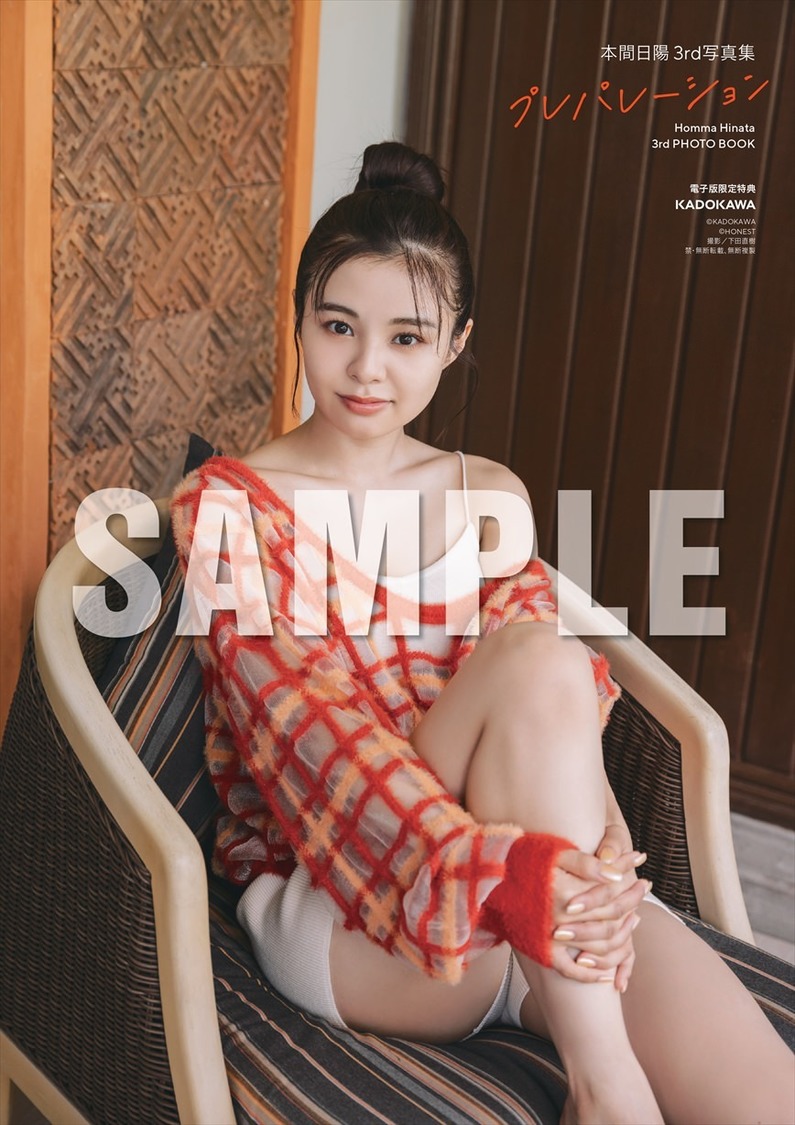 【電子版】『本間日陽 3rd写真集 プレパレーション』（(C)KADOKAWA (C) HONEST 撮影：下田直樹）