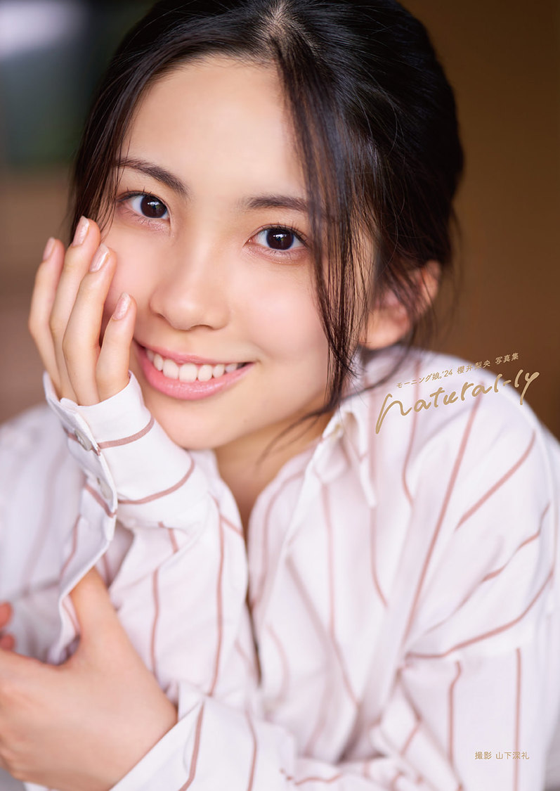 モーニング娘。’24 櫻井梨央 写真集『natural-ly』