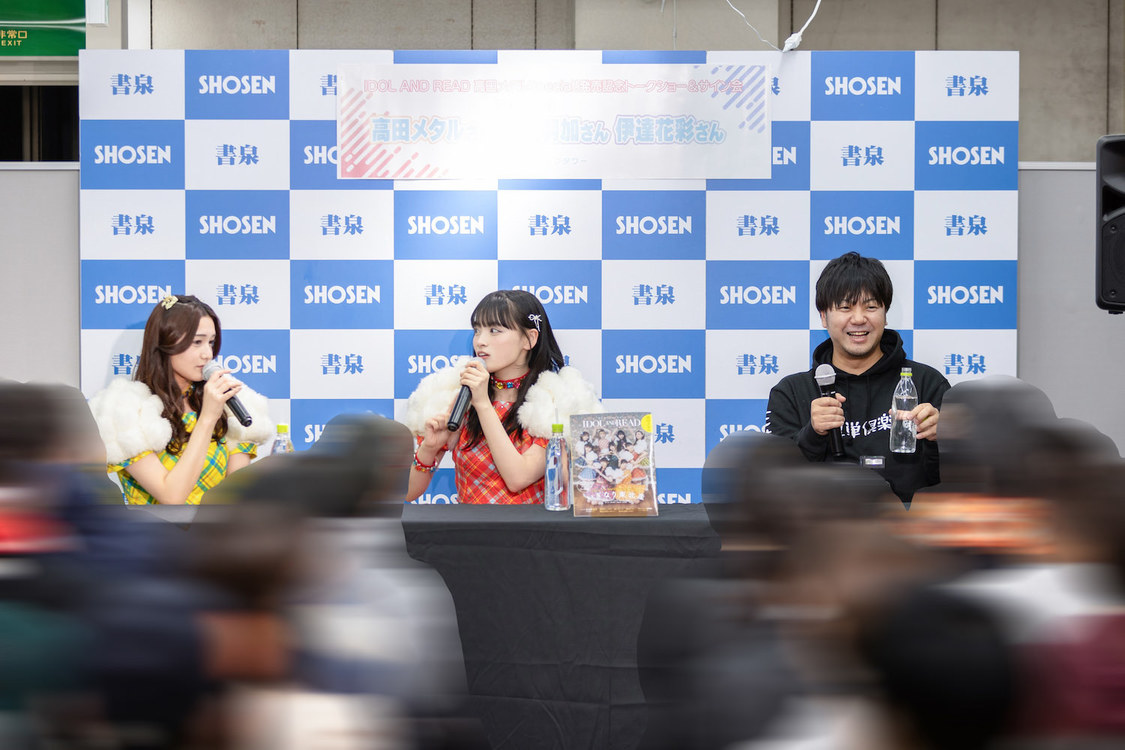＜『IDOL AND READ 高田メタルSpecial！』発売記念イベント＞書泉ブックタワー（2024年12月13日）