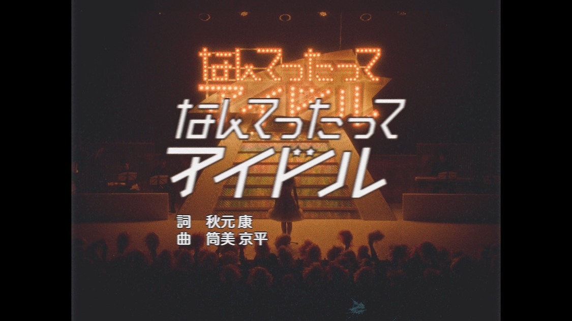 AKB48「なんてったってアイドル」MV（ⒸAKB48）