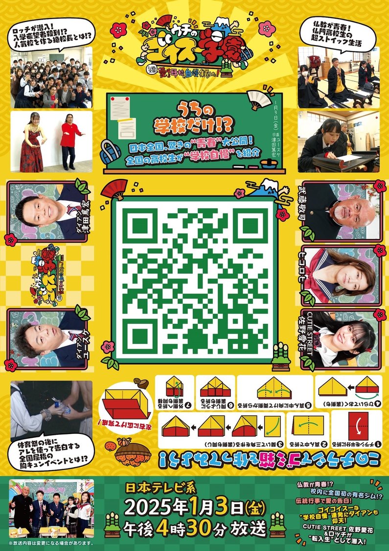 『ウチのゴイスー学園～にっぽん全国愛する母校の自慢集めました！～』地域限定新聞折り込みチラシ