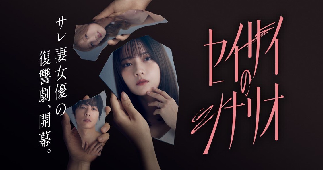 『セイサイのシナリオ』