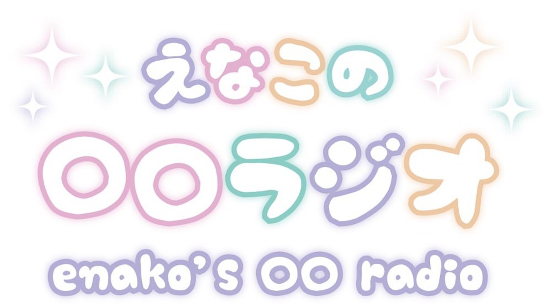 『えなこの〇〇ラジオ』
