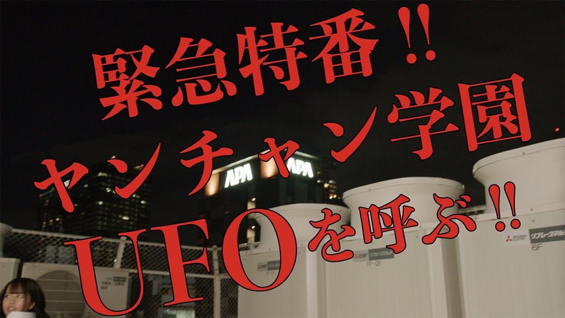 「緊急特番!! ヤンチャン学園UFOを呼ぶ!!」