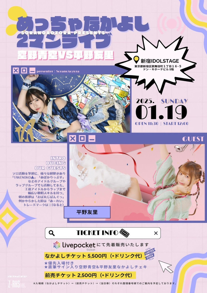 ＜めっちゃなかよし2マンライブ～空野青空VS平野友里～＞