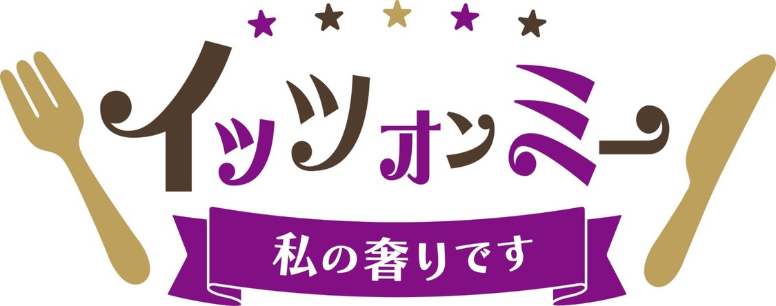 「イッツオンミー〜私の奢りです〜」