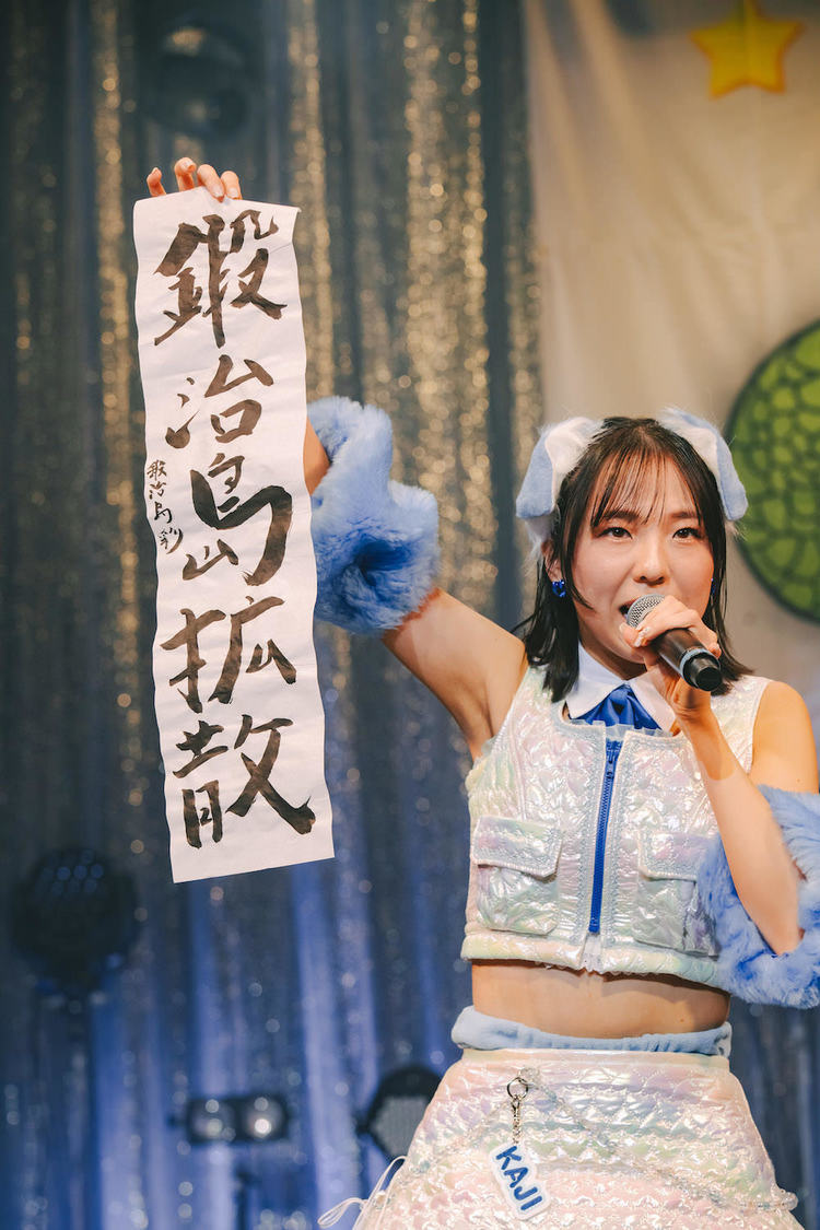 鍛治島彩＜アップアップガールズ（２）あつまれ！にきちゃんの2025☆♡＞クラブチッタ川崎（2025年1月4日）