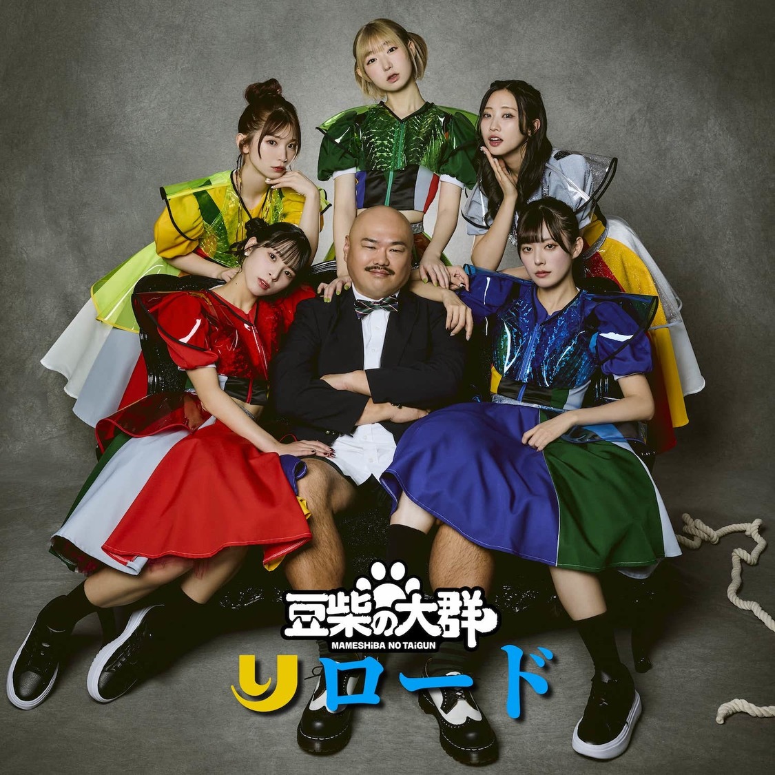 豆柴の大群「りロード」