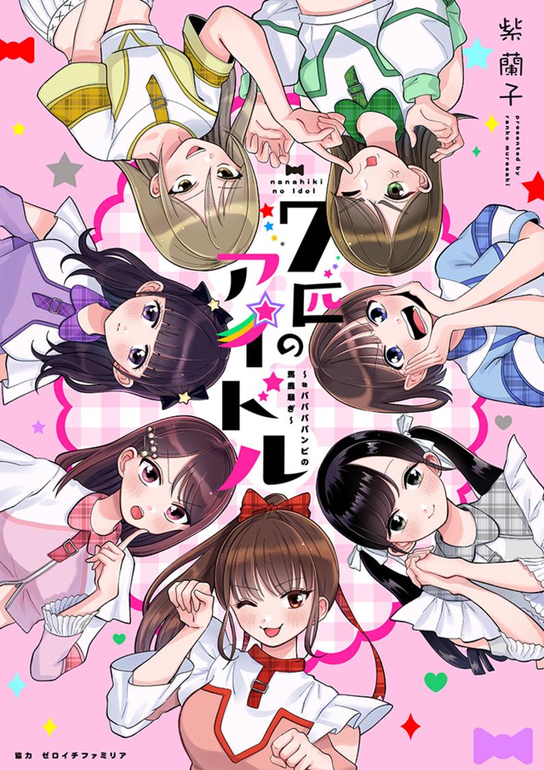 『七匹のアイドル～＃ババババンビの馬鹿騒ぎ～』