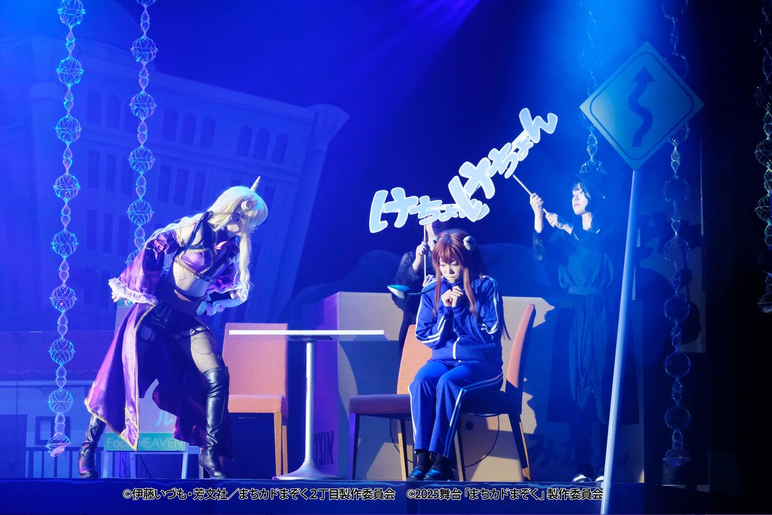 (C)伊藤いづも・芳文社／まちカドまぞく 2丁目製作委員会 (C)2025 舞台「まちカドまぞく」製作委員会