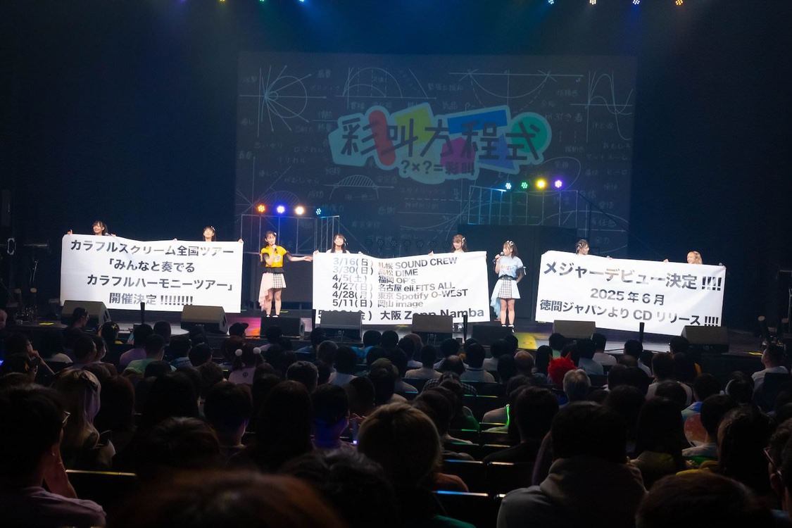 カラフルスクリーム＜彩叫方程式 〜？×？＝彩叫〜＞サンケイホールブリーゼ（2025年1月12日）