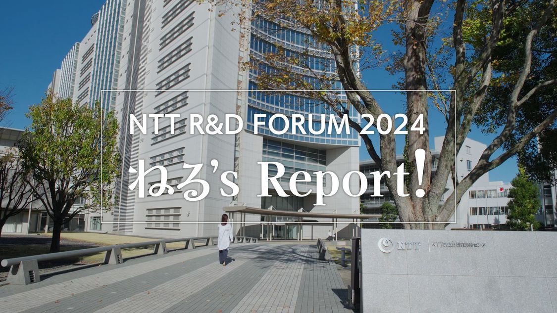 「NTT R&D FORUM 2024 ねる’s Report!」