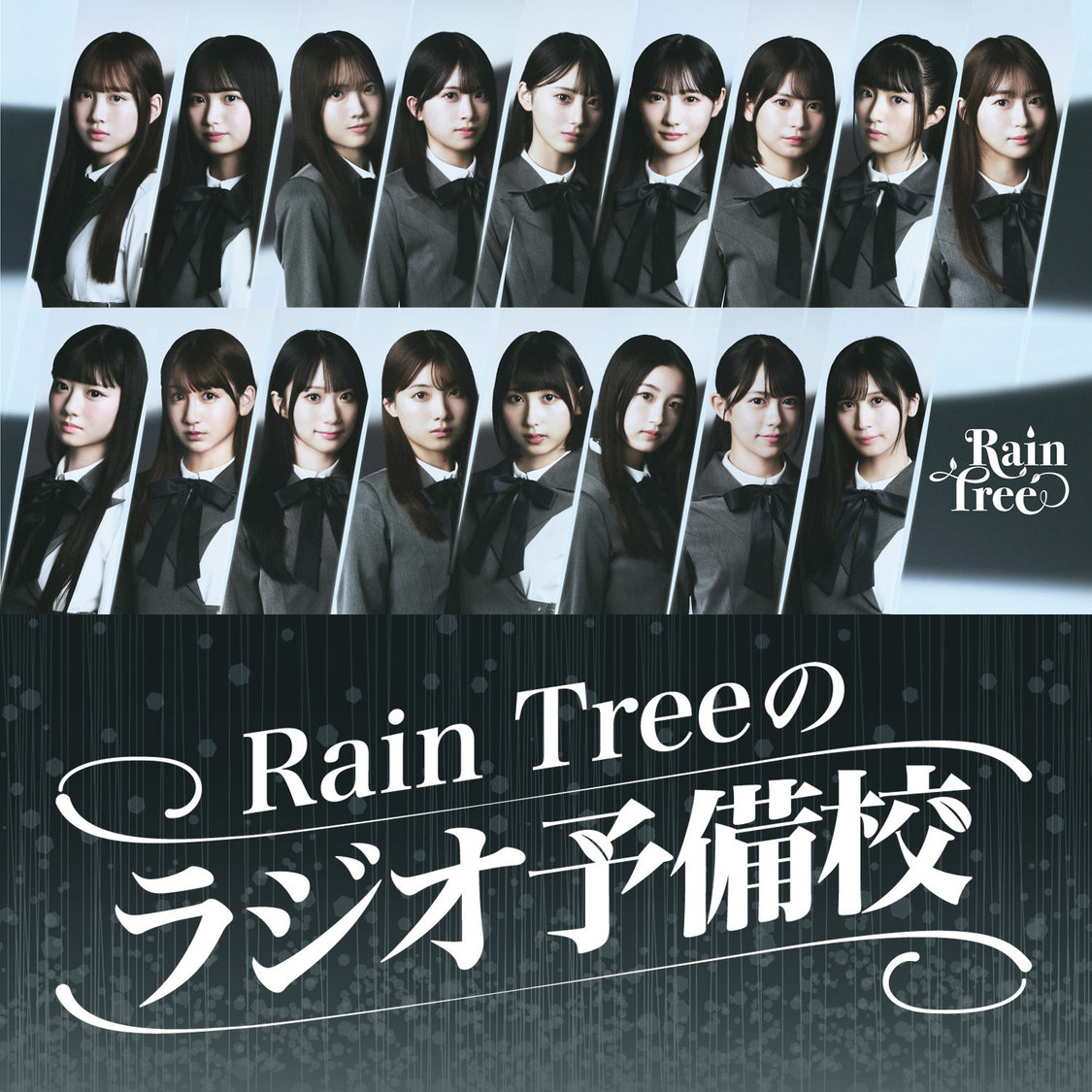 『Rain Treeのラジオ予備校』