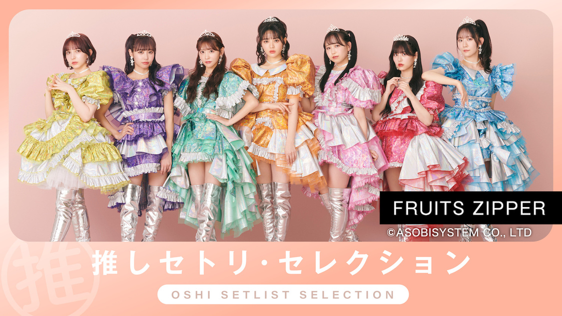 「推しセトリ・セレクション」企画