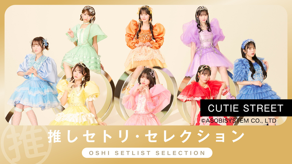 「推しセトリ・セレクション」企画