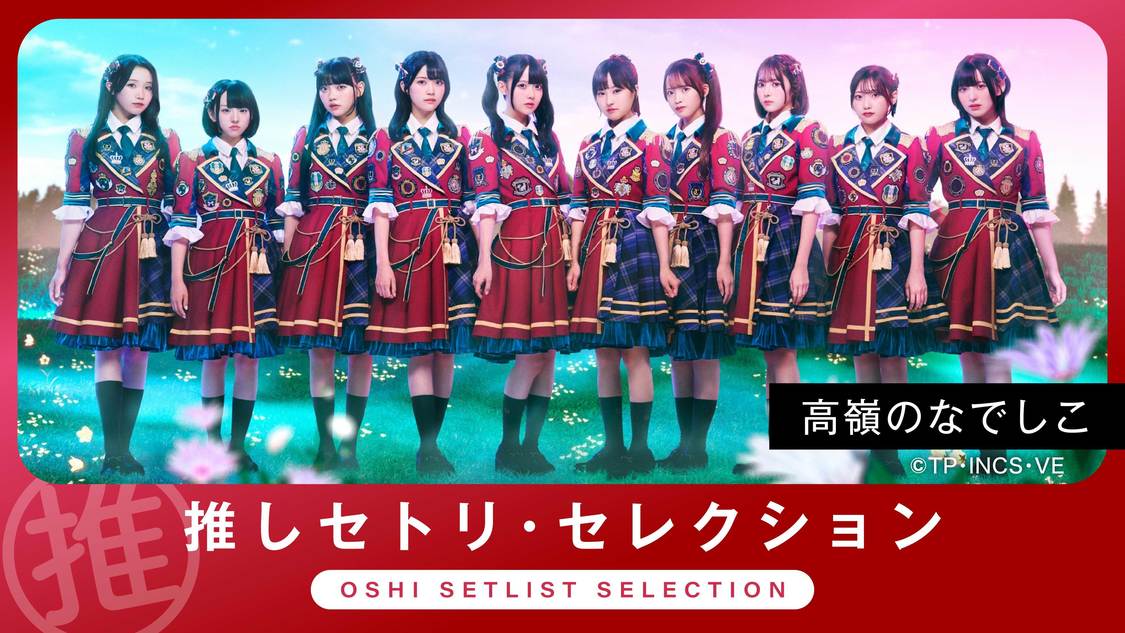 「推しセトリ・セレクション」企画