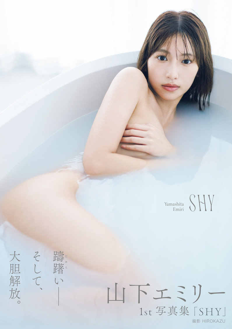 山下エミリー1st写真集『SHY』（東京ニュース通信社発行／撮影：HIROKAZU）