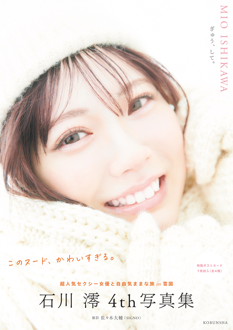 『石川澪4th写真集 ぎゅう、して。』