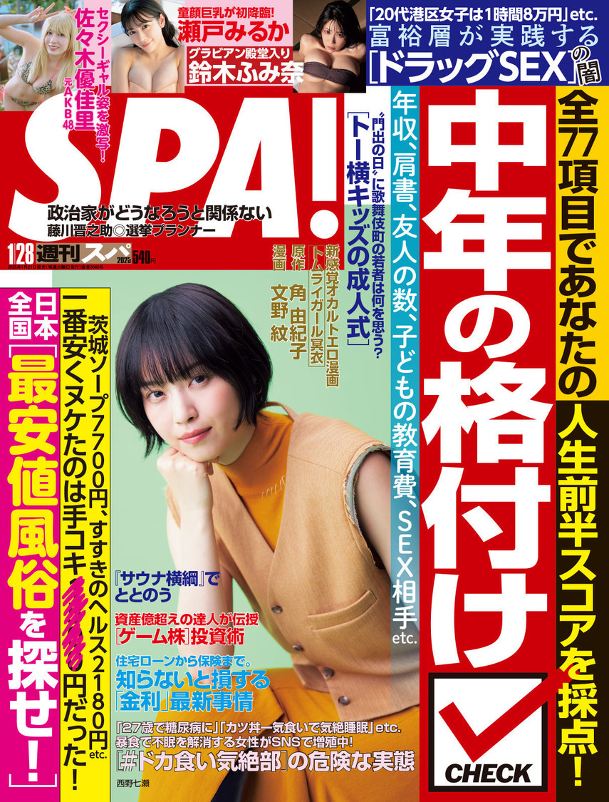 『週刊SPA!』1月28日号