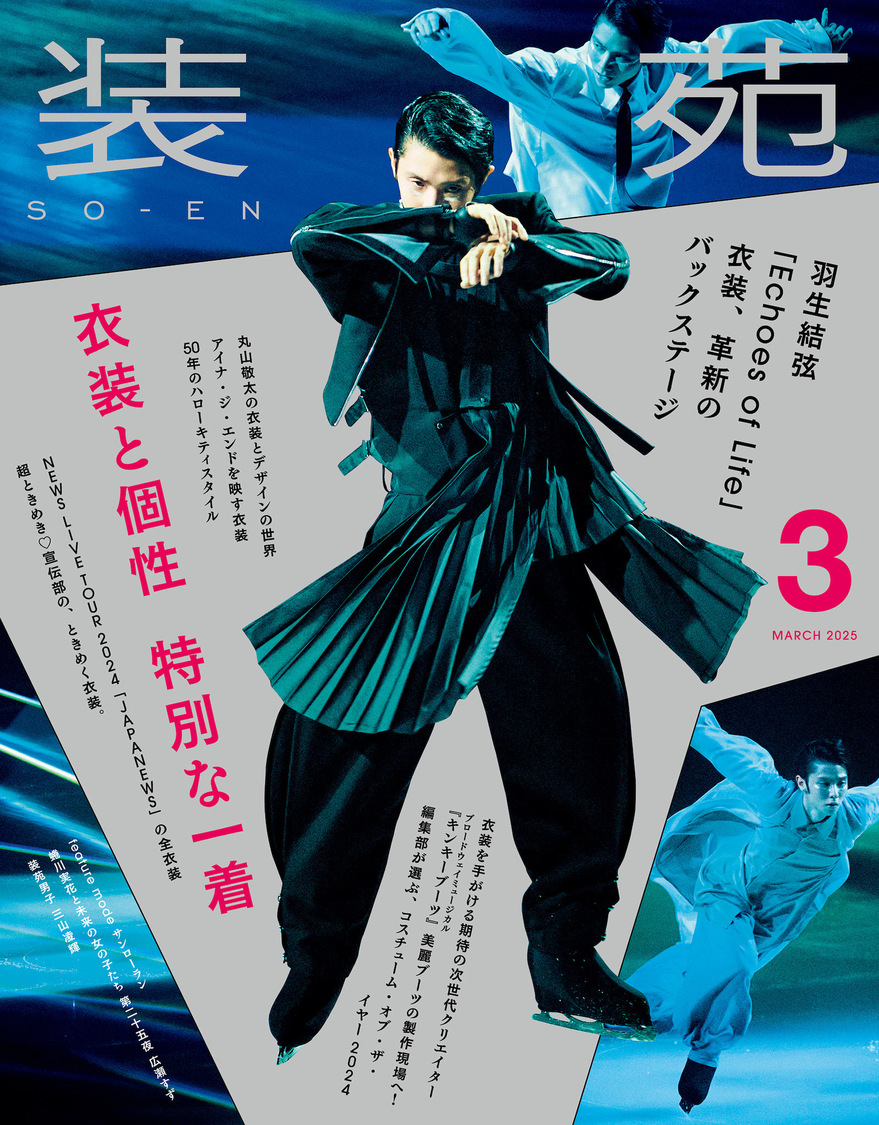 『装苑』2025年3月号
