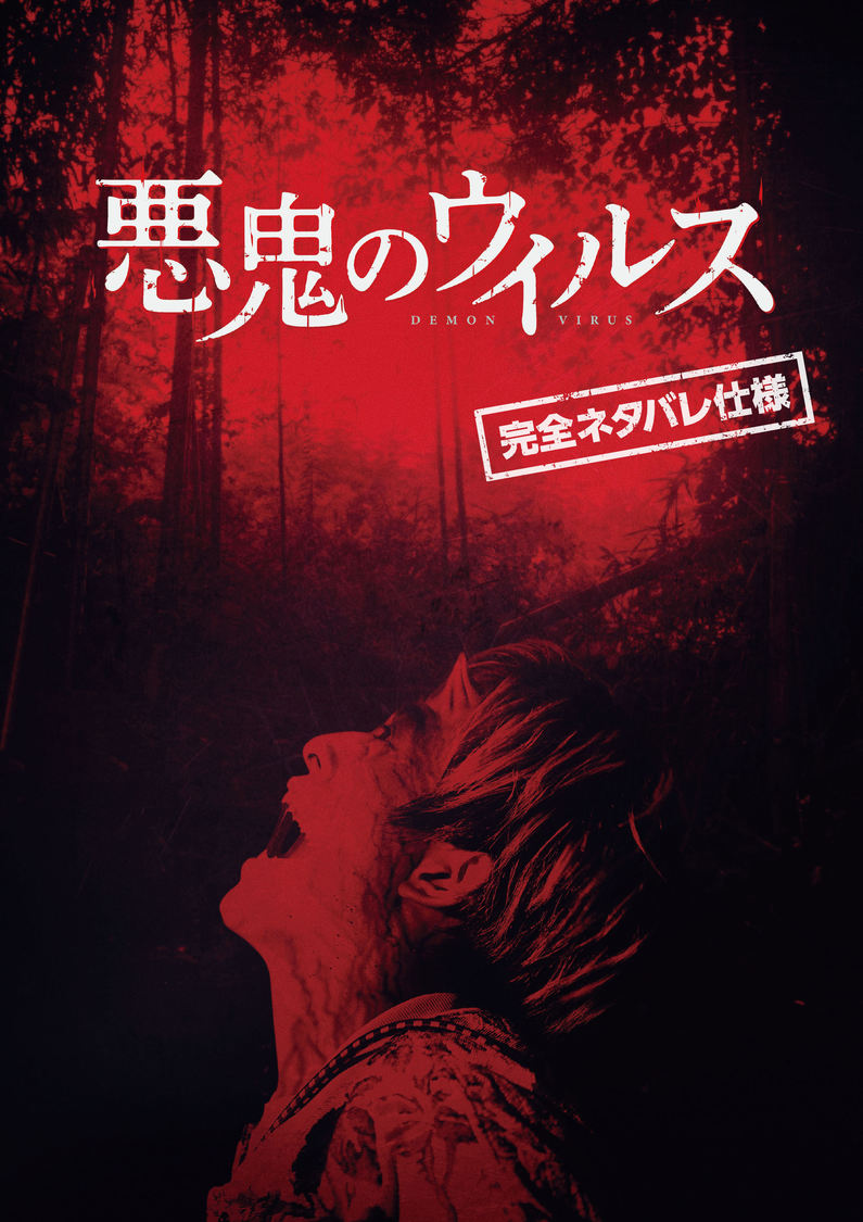 『悪鬼のウイルス』デジタルパンフレット