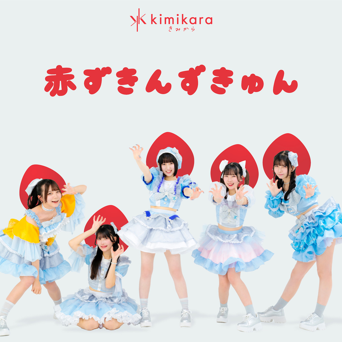 「赤ずきんずきゅん」