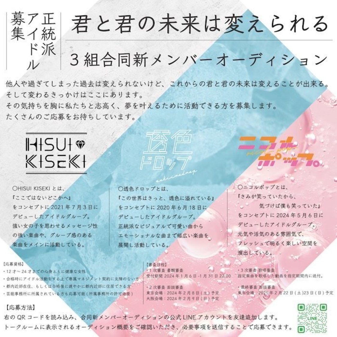 ＜透色ドロップ、HISUI KISEKI、ニコルポップ合同新メンバーオーディション＞