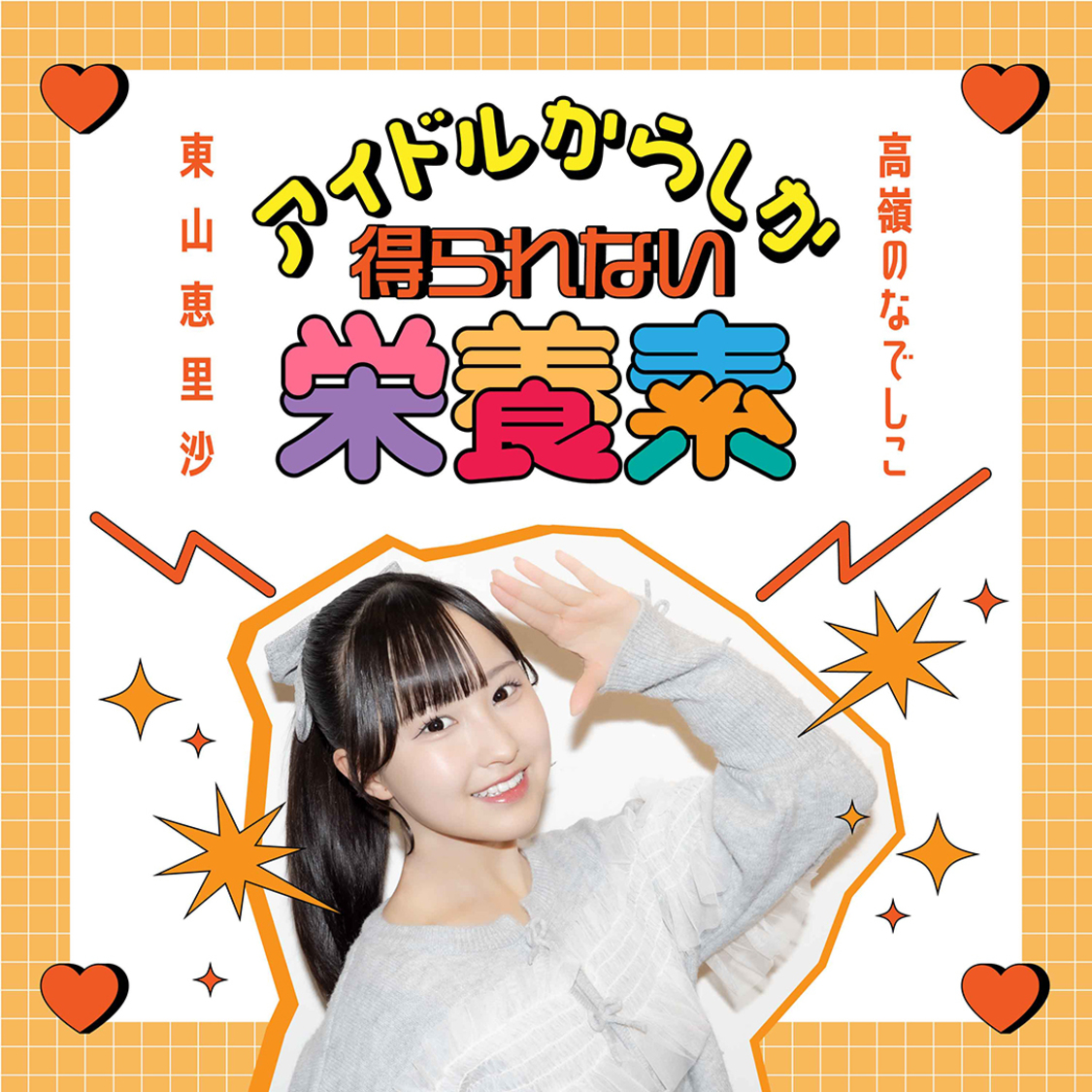 高嶺のなでしこ 東山恵里沙「アイドルからしか得られない栄養素」