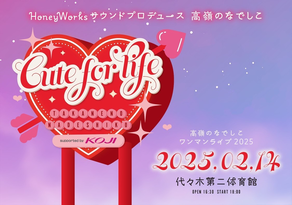 ＜高嶺のなでしこワンマンライ ブ 2025 〜Cute for life〜』supported by KOJI ＞