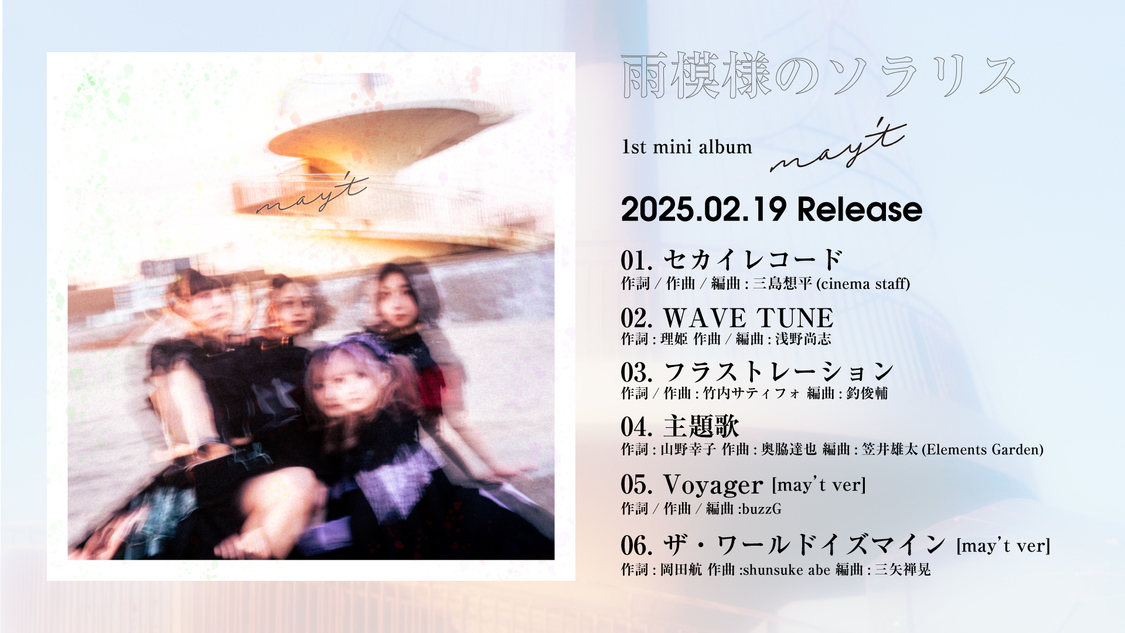 『may’t』収録曲