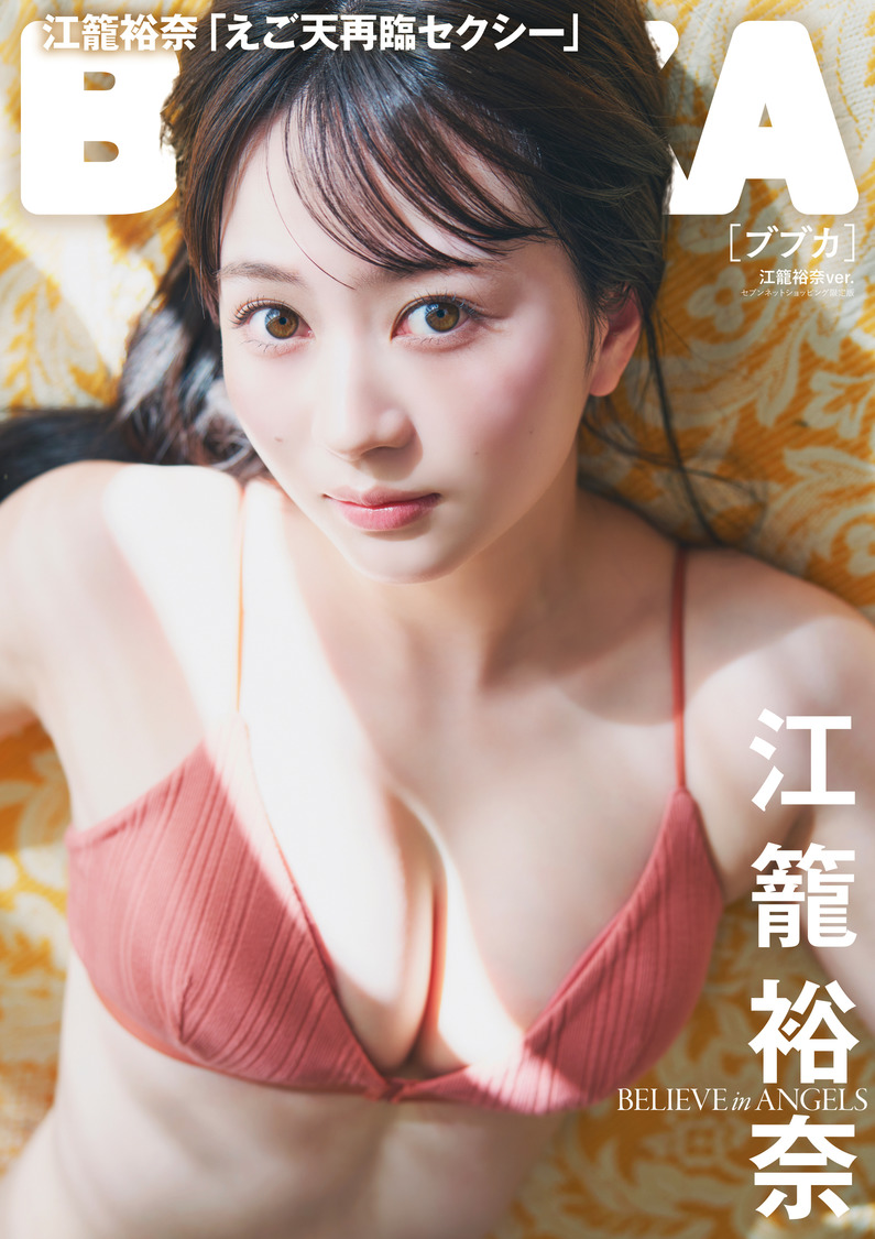 江籠裕奈エロ 📸 画像：江籠裕奈『BUBKA』3月号 セブンネット版｜田中美久、煌めきを放つヘルシー美ボディで魅せる！ 『BUBKA』通常版表紙登場