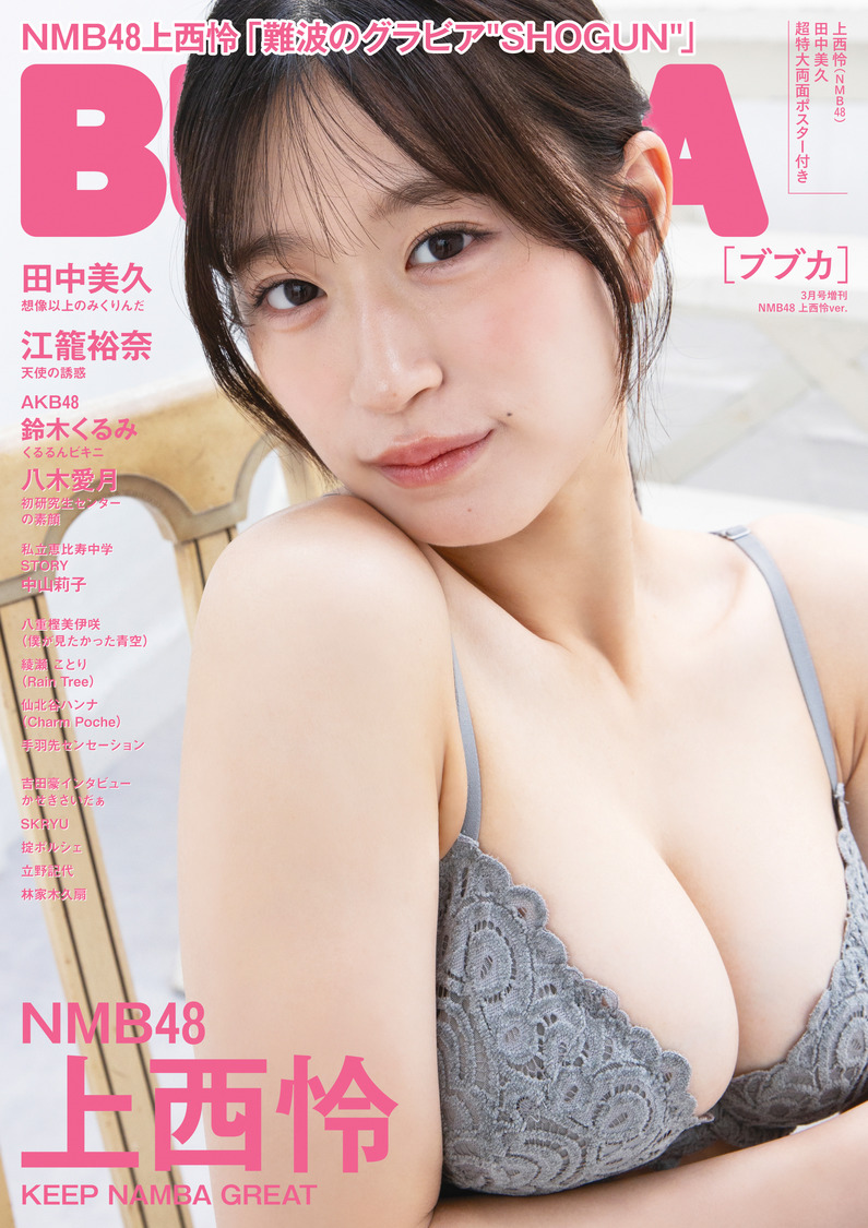 上西怜『BUBKA』3月号 増刊号