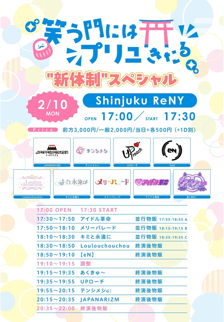 お披露目ライブ＜笑う門にはプリュきたる "新体制"スペシャル＞