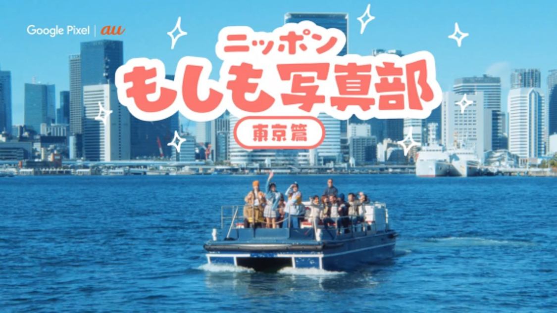 au新WEB-CM『ニッポンもしも写真部』「東京」篇