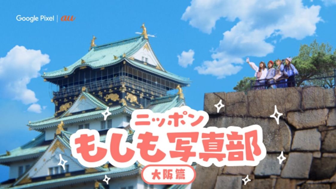 au新WEB-CM『ニッポンもしも写真部』「大阪」篇