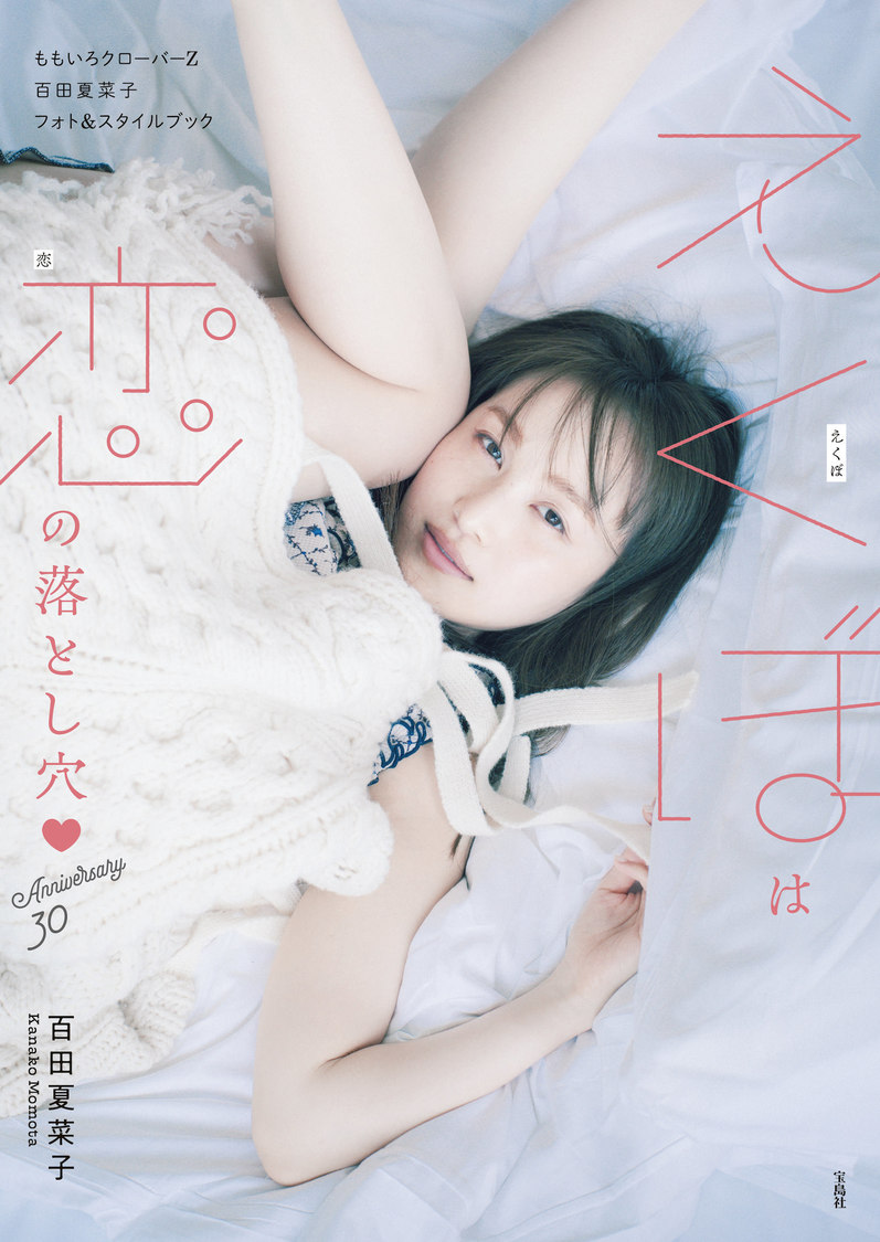 『ももいろクローバーZ 百田夏菜子 フォト&スタイルブック えくぼは恋の落とし穴♡ Anniversary30』