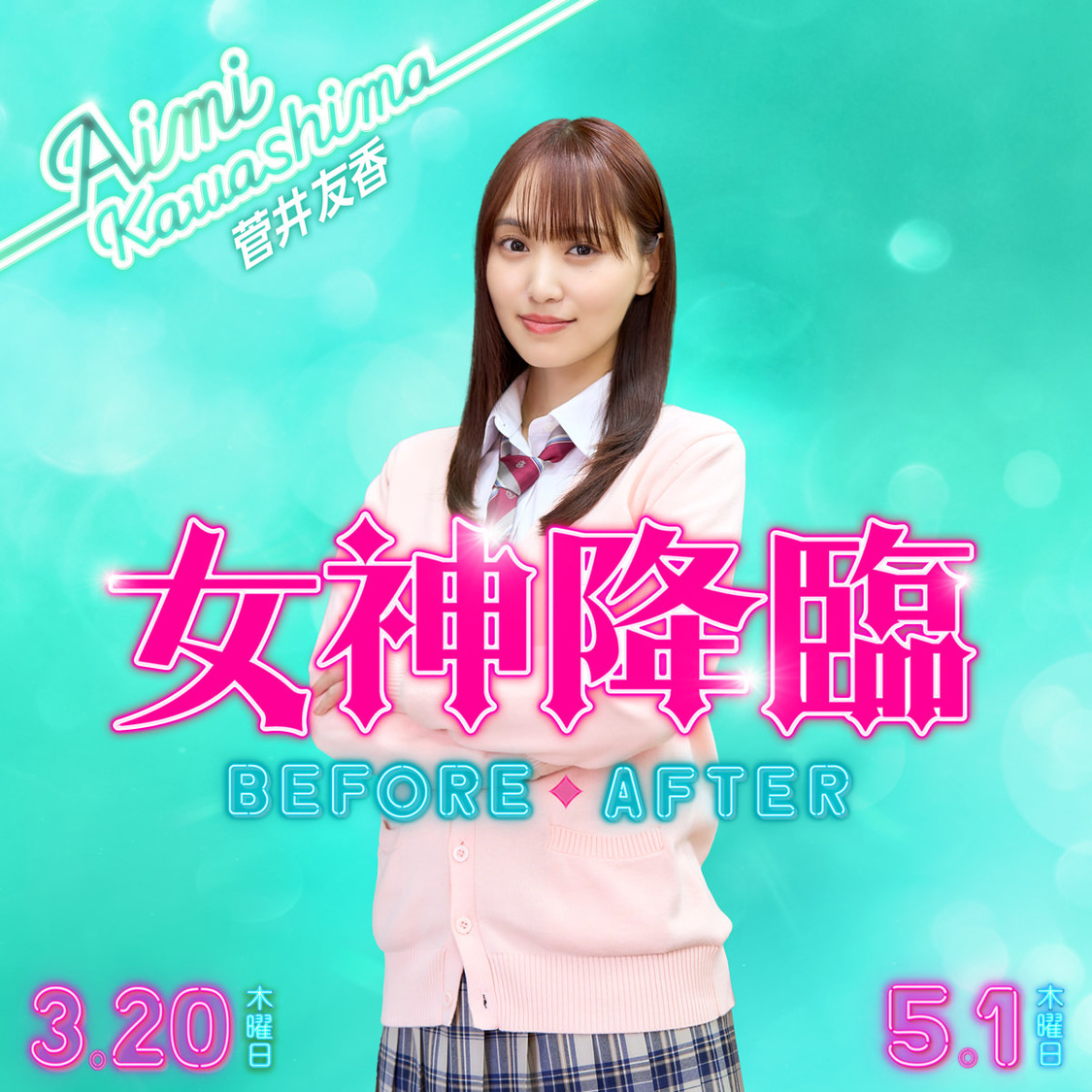 菅井友香（川島愛美 役）（©映画「女神降臨」製作委員会）