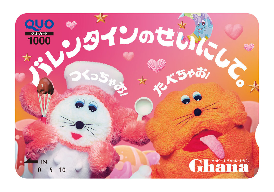 「バレンタインのせいにして。」オリジナルQUOカード