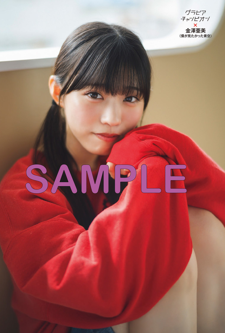 僕が見たかった青空　金澤亜美ポストカード