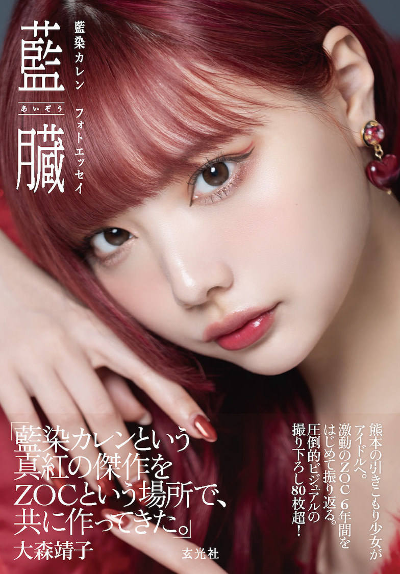 『藍染カレンフォトエッセイ 藍臓』（（C）GENKOSHA Co.,Ltd. 2025）