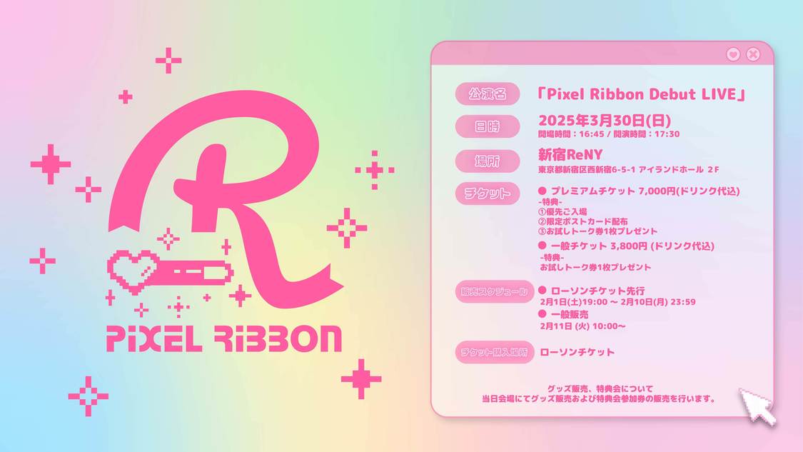 デビューライブ＜Pixel Ribbon Debut LIVE＞