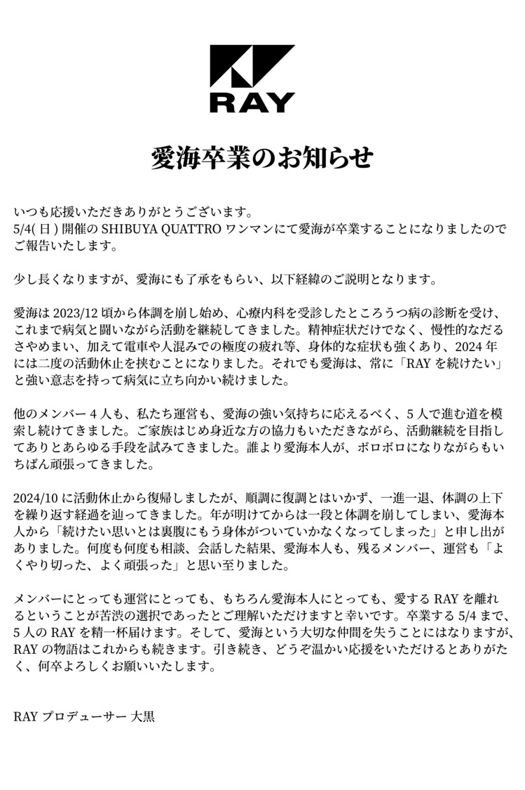 RAY 愛海卒業に関する運営メッセージ