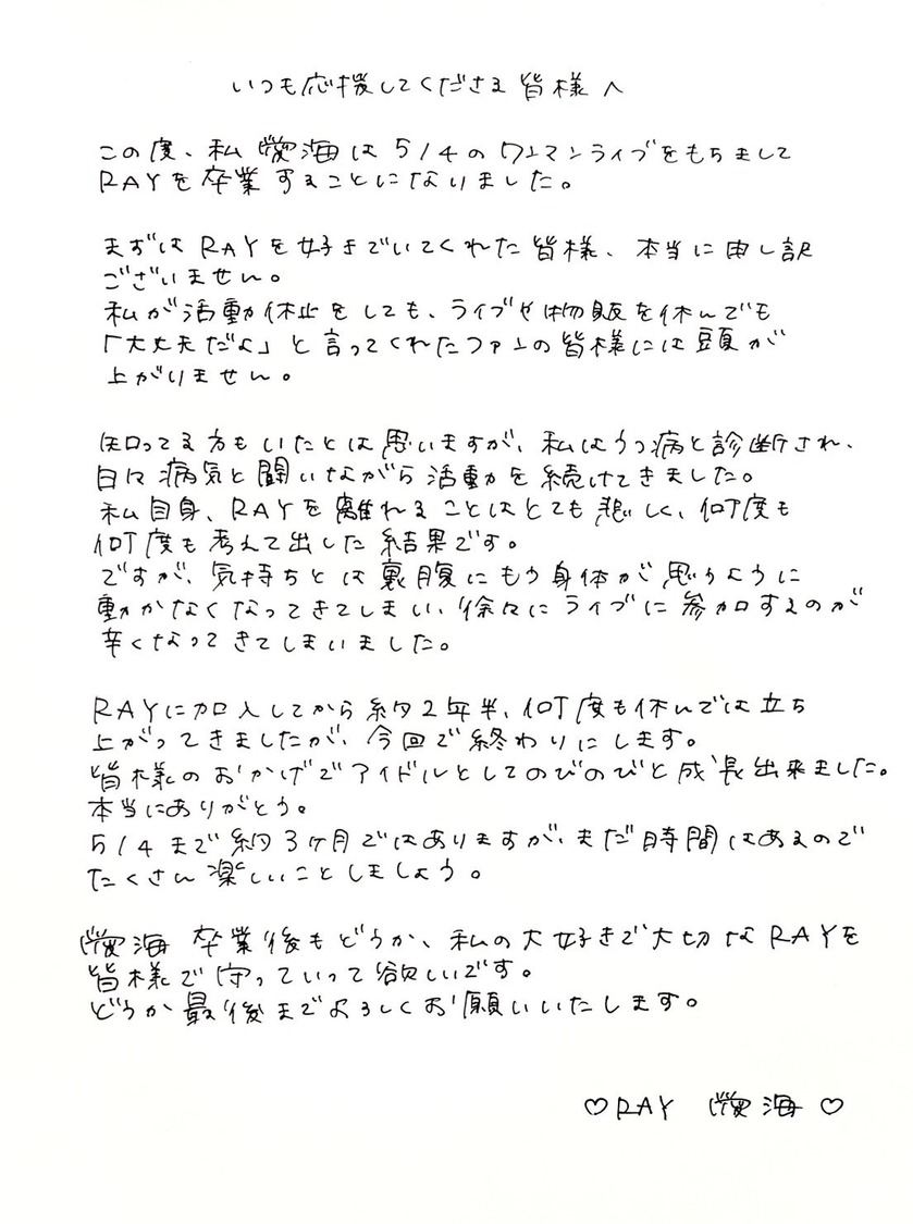RAY 愛海卒業に関する本人メッセージ