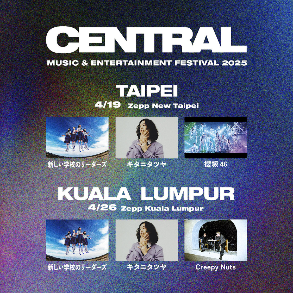 ＜CENTRAL MUSIC & ENTERTAINMENT FESTIVAL 2025 in Taipei＞＜CENTRAL MUSIC & ENTERTAINMENT FESTIVAL 2025 in Kuala Lumpur＞