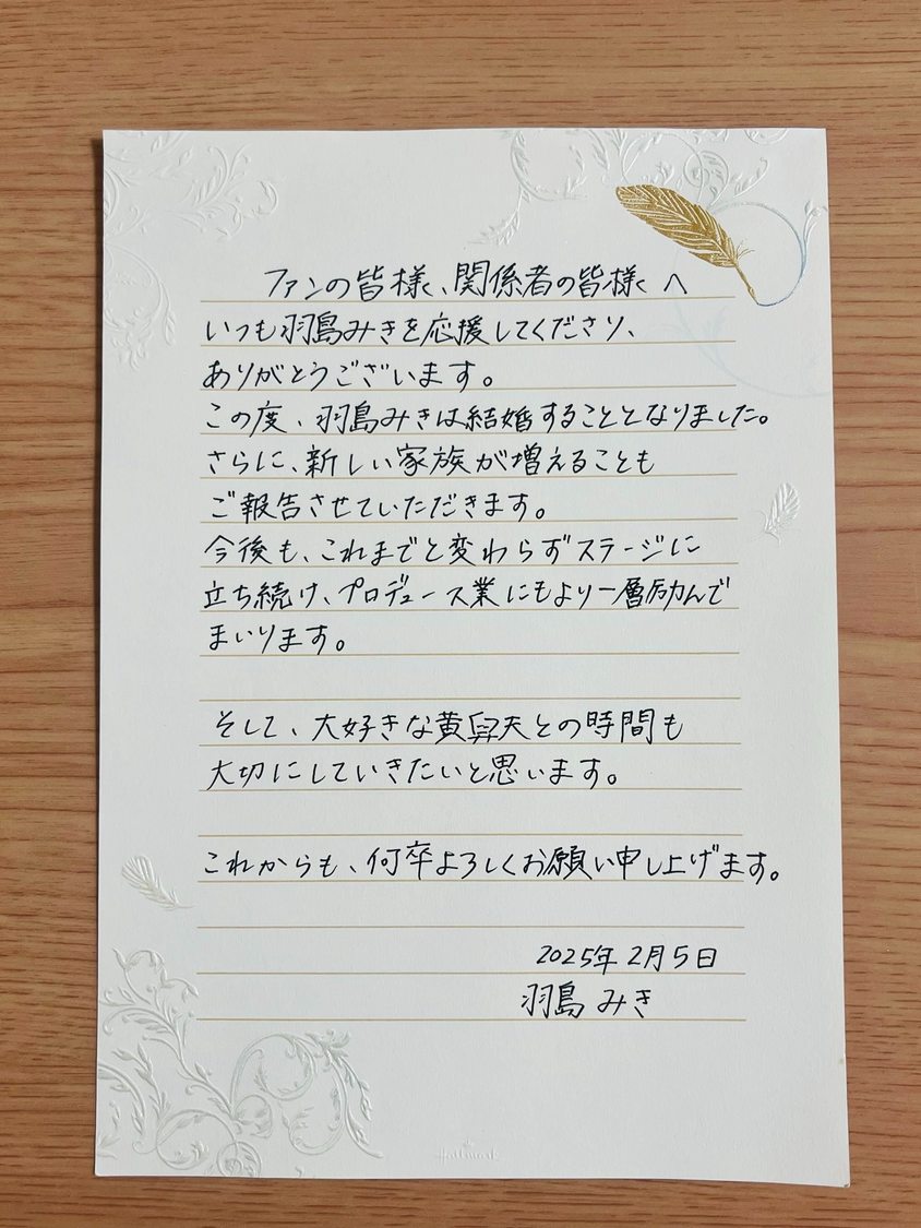 羽島みき直筆の結婚発表
