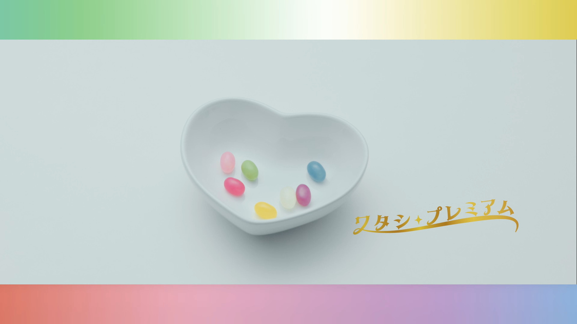 「ワタシ・プレミアム」MV王道ポップ