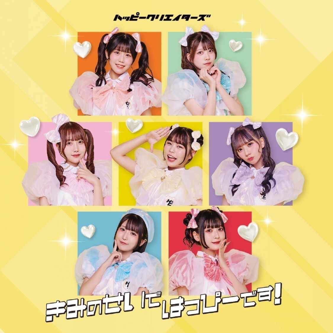 HAPPY CREATORS「きみのせいではっぴーです！」初回限定盤