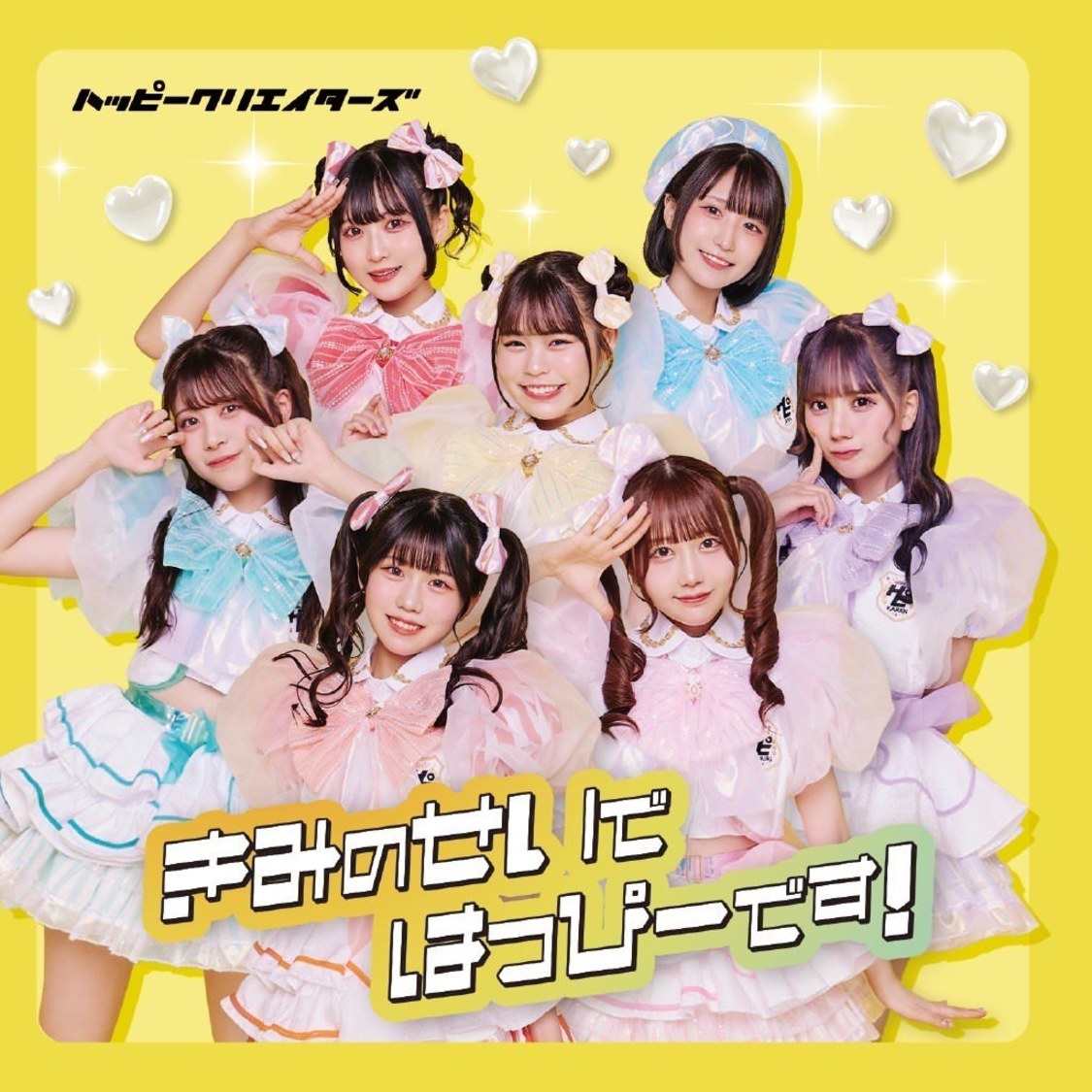 HAPPY CREATORS「きみのせいではっぴーです！」通常盤