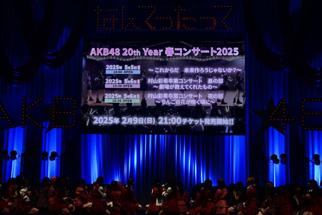 ＜AKB48 20th Year 「なんてったってAKB48」歌謡祭 in 品川ステラボール＞ステラボール（2025年2月9日／ⒸAKB48）