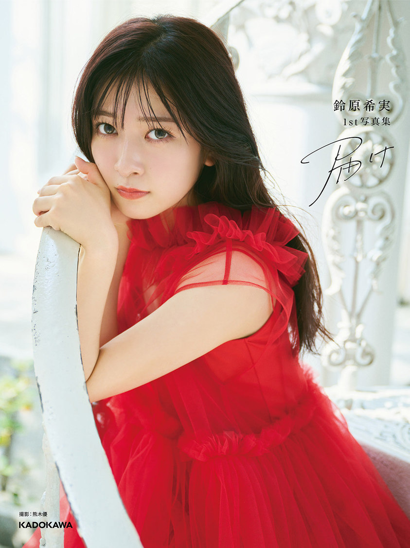 『鈴原希実 1st写真集 届け』セブンネット限定カバー（撮影：熊木優）